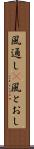 風通し(P) Scroll