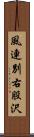 風連別右股沢 Scroll