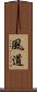 風道 Scroll