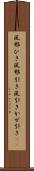 風邪ひき Scroll