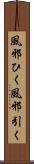 風邪ひく Scroll