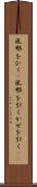 風邪をひく(P) Scroll