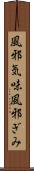 風邪気味 Scroll