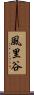 風里谷 Scroll