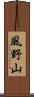 風野山 Scroll