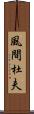 風間杜夫 Scroll