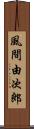 風間由次郎 Scroll