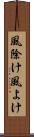 風除け Scroll