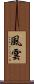 風雲 Scroll