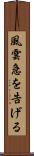 風雲急を告げる Scroll
