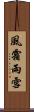 風霜雨雪 Scroll