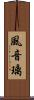 風音璃 Scroll