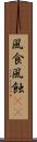 風食 Scroll