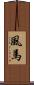 風馬 Scroll