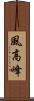 風高峰 Scroll