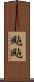 颭颭 Scroll