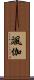 颯伽 Scroll