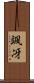 颯冴 Scroll