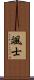 颯士 Scroll