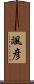 颯彦 Scroll