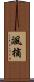 颯摘 Scroll