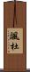 颯杜 Scroll
