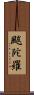 颰陀羅 Scroll