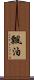 飄泊 Scroll
