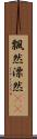 飄然 Scroll