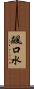 飆口水 Scroll