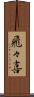 飛々喜 Scroll