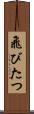 飛びたつ Scroll