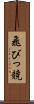 飛びっ競 Scroll