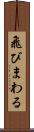 飛びまわる Scroll