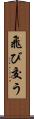 飛び交う Scroll