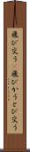飛び交う(P) Scroll