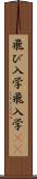 飛び入学 Scroll