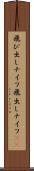 飛び出しナイフ Scroll
