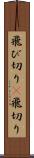 飛び切り(P) Scroll