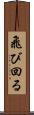 飛び回る Scroll