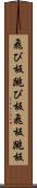 飛び板 Scroll