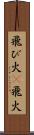 飛び火(P) Scroll