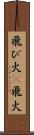 飛び火(P);飛火 Scroll