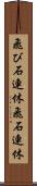 飛び石連休 Scroll