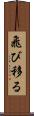飛び移る Scroll