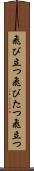 飛び立つ Scroll