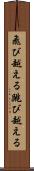 飛び越える Scroll
