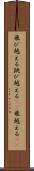 飛び越える Scroll