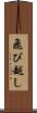 飛び越し Scroll