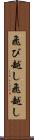 飛び越し Scroll